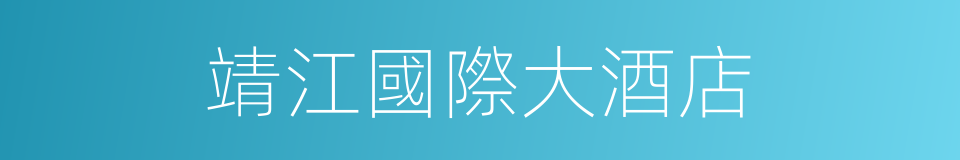 靖江國際大酒店的同義詞