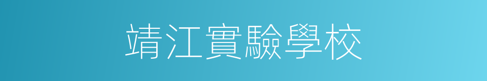 靖江實驗學校的同義詞