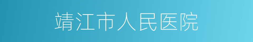 靖江市人民医院的同义词