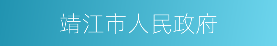 靖江市人民政府的同义词