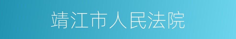 靖江市人民法院的同义词