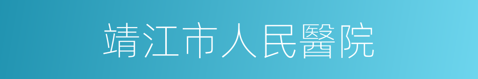 靖江市人民醫院的同義詞