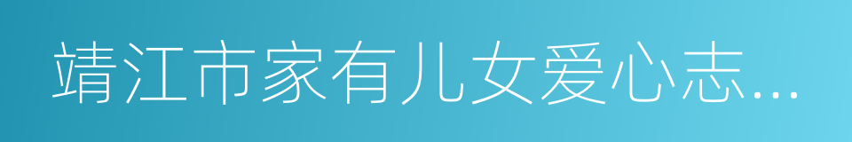 靖江市家有儿女爱心志愿者协会的同义词