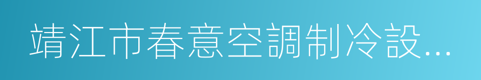 靖江市春意空調制冷設備有限公司的同義詞