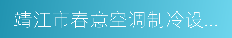 靖江市春意空调制冷设备有限公司的同义词