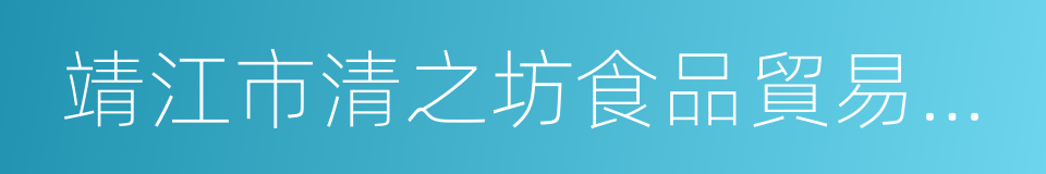 靖江市清之坊食品貿易有限公司的同義詞