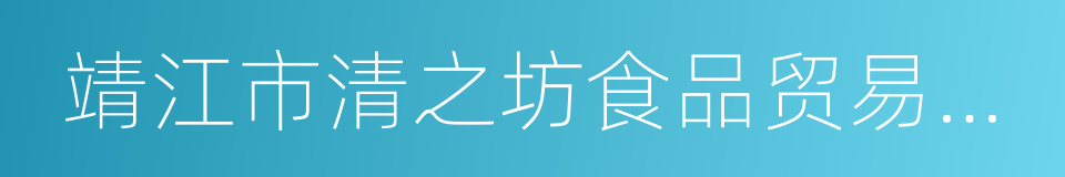 靖江市清之坊食品贸易有限公司的同义词