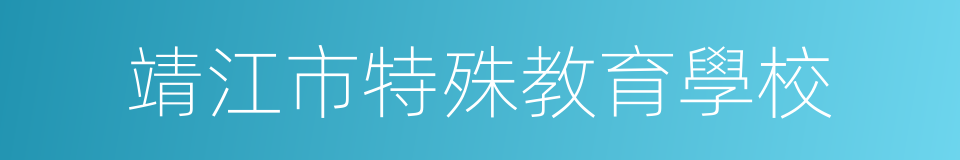 靖江市特殊教育學校的同義詞