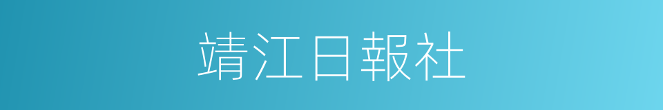 靖江日報社的同義詞
