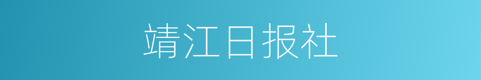 靖江日报社的同义词