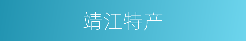 靖江特产的同义词