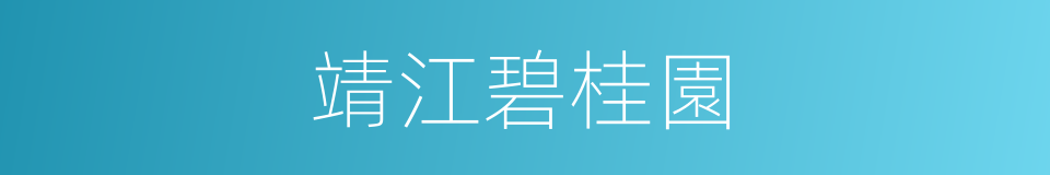 靖江碧桂園的同義詞