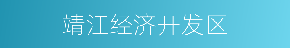 靖江经济开发区的同义词