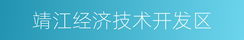 靖江经济技术开发区的同义词