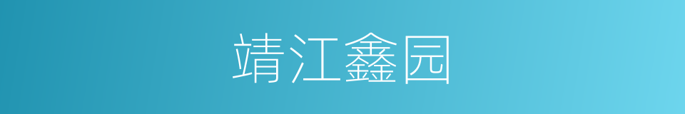 靖江鑫园的同义词