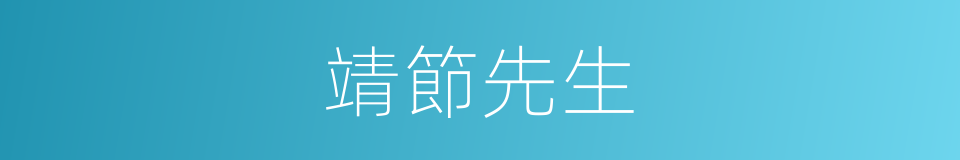 靖節先生的意思