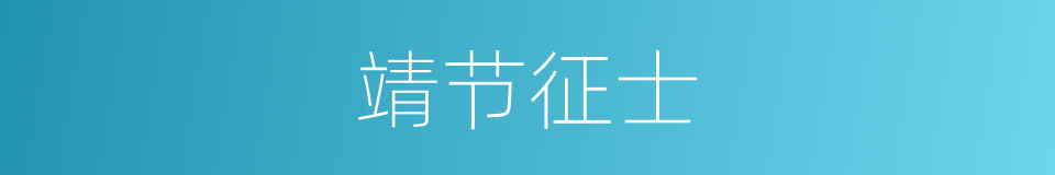 靖节征士的意思