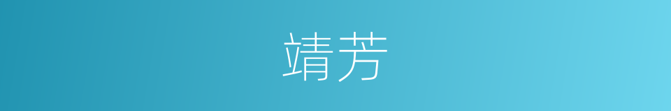 靖芳的同义词