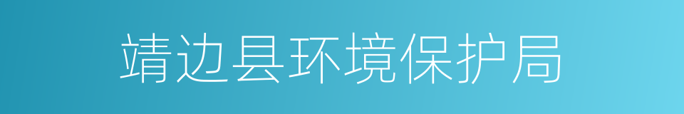 靖边县环境保护局的同义词