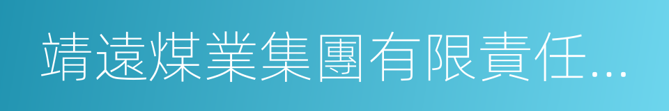 靖遠煤業集團有限責任公司的同義詞