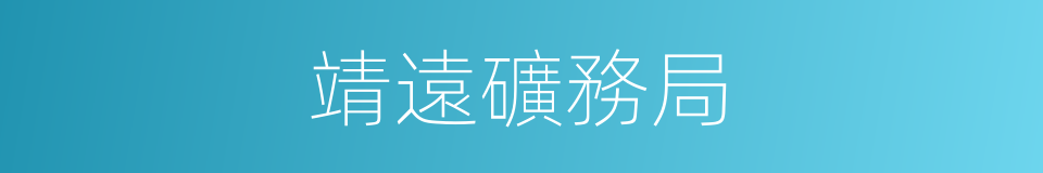 靖遠礦務局的同義詞