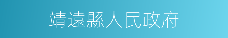 靖遠縣人民政府的同義詞