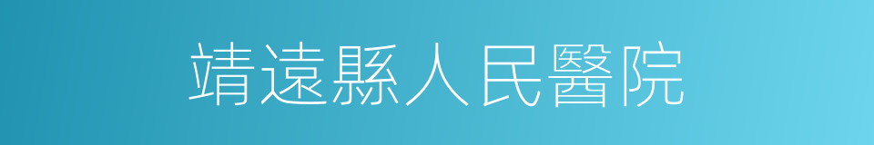 靖遠縣人民醫院的同義詞