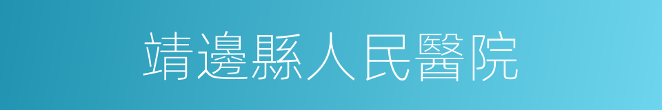 靖邊縣人民醫院的同義詞