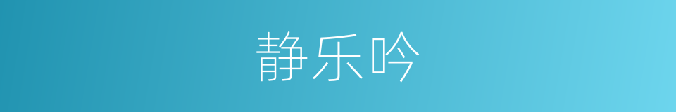 静乐吟的同义词