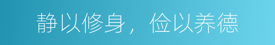 静以修身，俭以养德的同义词