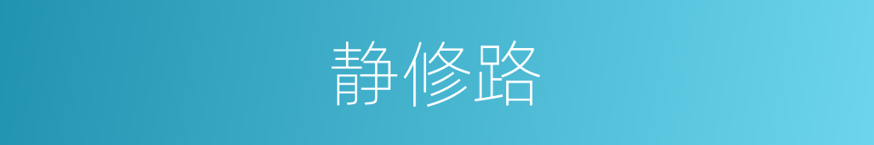 静修路的同义词