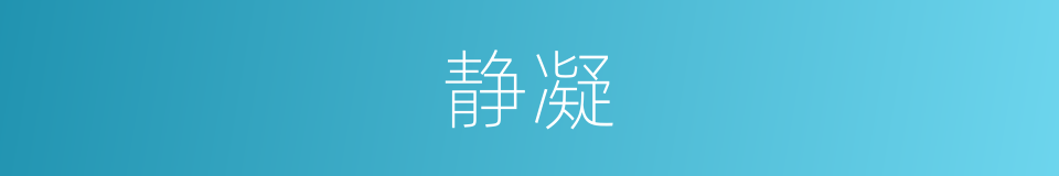 静凝的意思