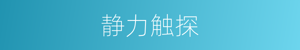 静力触探的同义词
