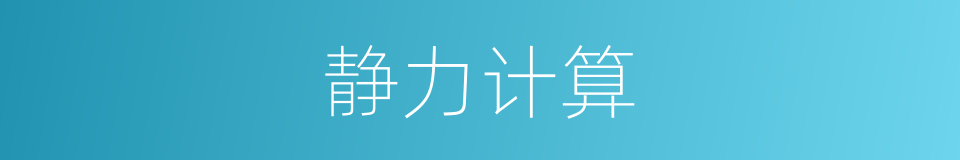 静力计算的同义词