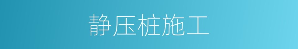 静压桩施工的同义词