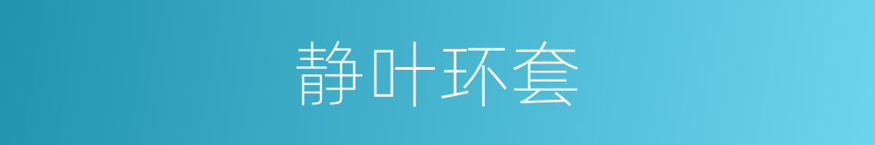 静叶环套的同义词