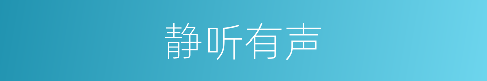 静听有声的同义词