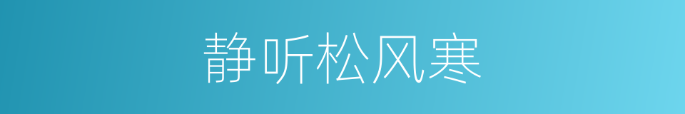 静听松风寒的同义词