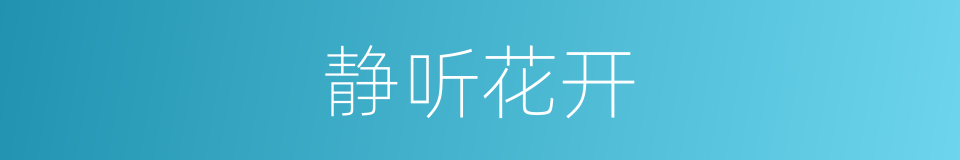 静听花开的同义词
