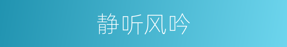 静听风吟的同义词