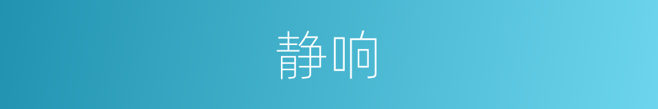 静响的意思