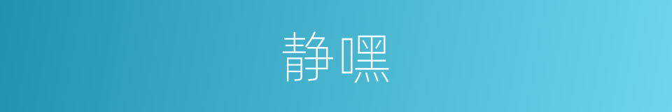 静嘿的意思