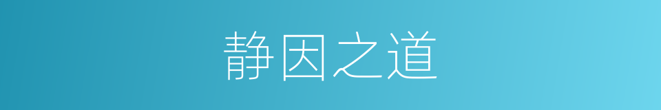 静因之道的意思