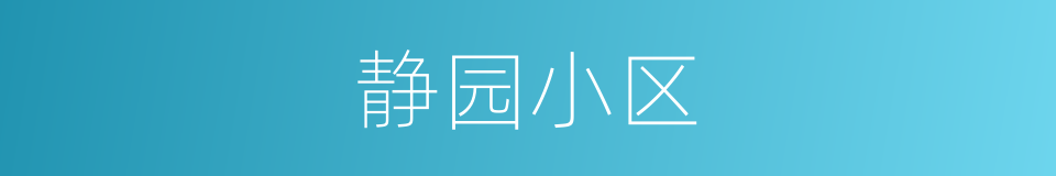 静园小区的同义词