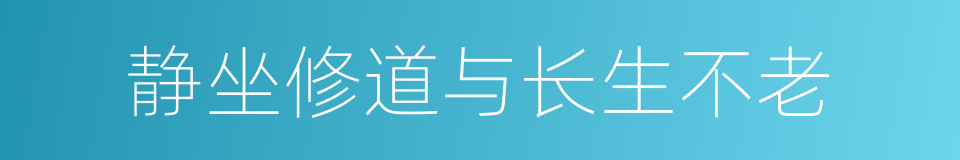 静坐修道与长生不老的同义词