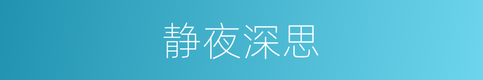 静夜深思的同义词