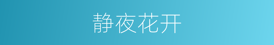 静夜花开的同义词