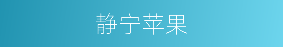 静宁苹果的同义词