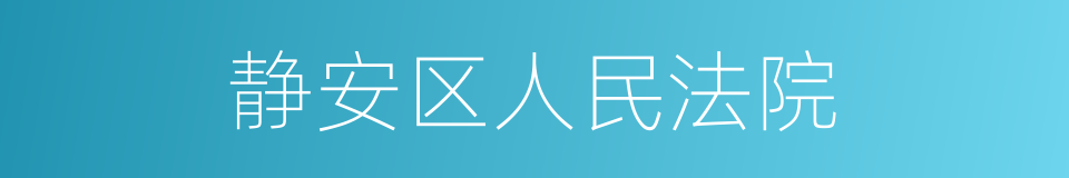 静安区人民法院的同义词