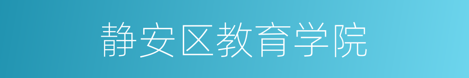 静安区教育学院的同义词